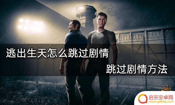 逃出生天steam如何跳过剧情 逃出生天剧情跳过方法