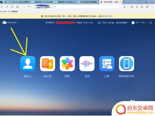 华为云空间通讯录怎么导到手机上 华为云空间联系人同步到电脑