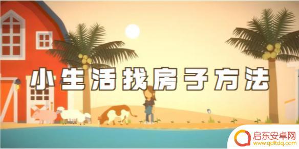 小生活怎么买房 小生活中找房子的技巧和方法