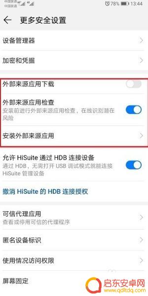 手机如何安装无证书的应用 华为手机无证书安装应用教程