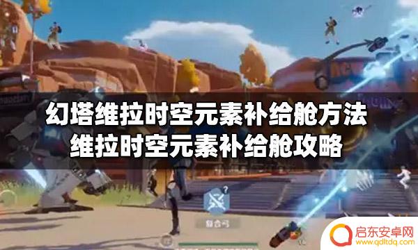 幻塔元素补给舱位置 幻塔维拉时空元素补给舱攻略分享