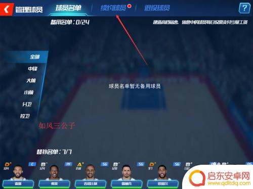 nba篮球大师怎么解锁第二位置 NBA篮球大师球员续约流程