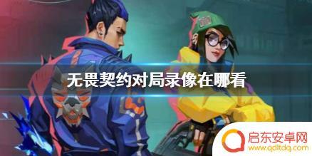 无畏契约对局录像文件在哪 《无畏契约》对局录像存档位置