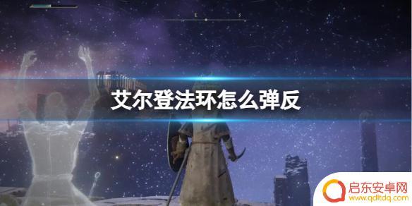 艾尔登法环怎么完美弹反 艾尔登法环反击攻略