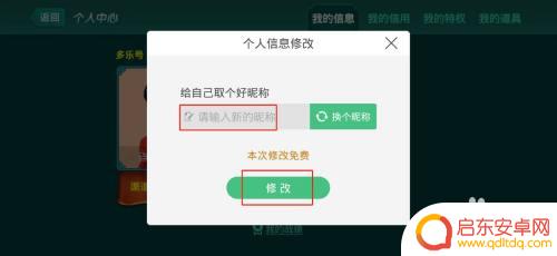 多乐够级如何修改昵称 多乐够级昵称修改步骤
