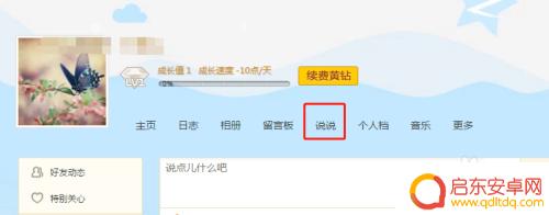 手机怎么把说说全部删除 QQ说说怎么批量删除全部动态