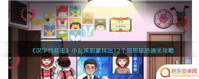 汉字找茬王女孩是富家千金 汉字找茬王小女孩的家关卡攻略