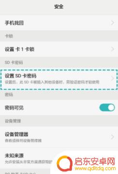 手机管家如何加密sd卡 手机SD卡加密后如何解密