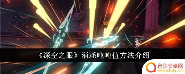 深空之眼怎么快速消耗吨吨值 《深空之眼》吨吨值用途