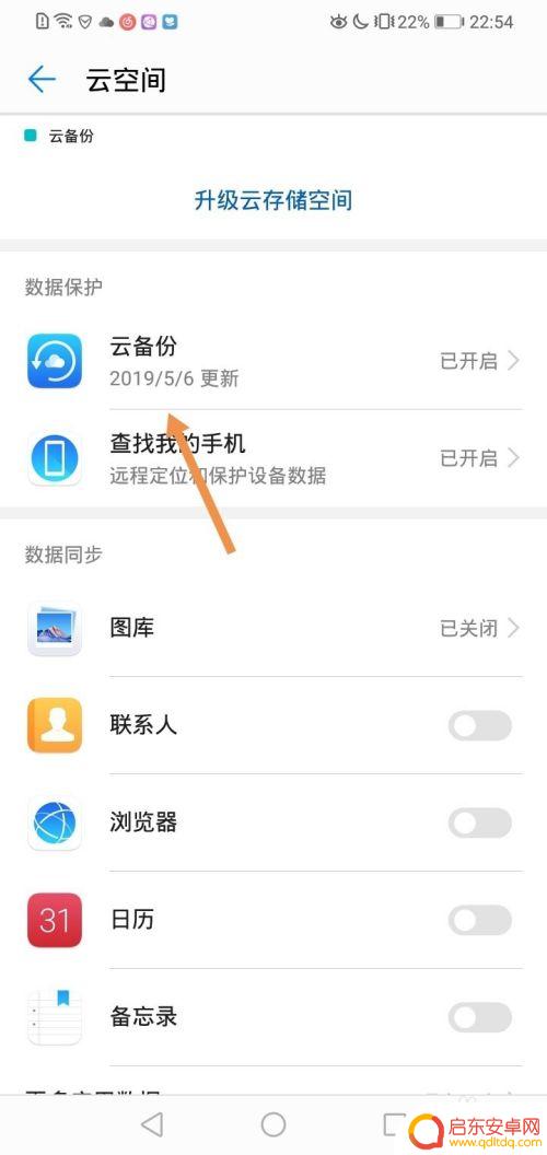 华为手机备份怎么关闭 华为手机如何关闭云备份功能步骤