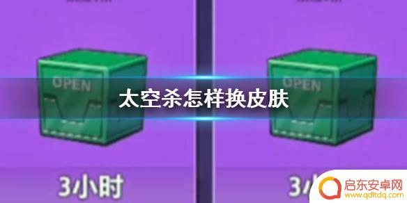 嘿嘿太空杀如何换皮肤 太空杀皮肤修改方法