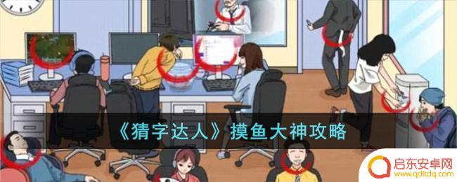 摸鱼大师怎么救美人鱼 猜字达人游戏攻略