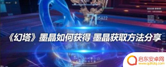幻塔怎么弄墨晶 幻塔墨晶获取技巧分享