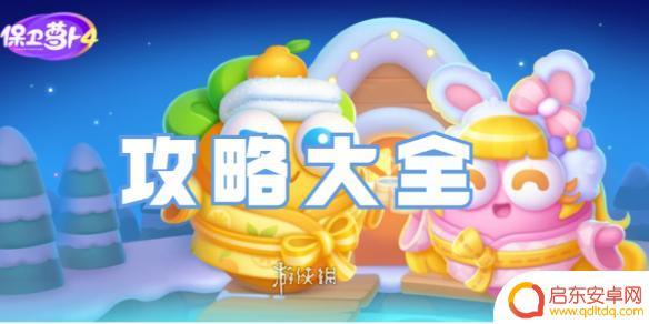 保卫萝卜4怎么过关 保卫萝卜4全图攻略