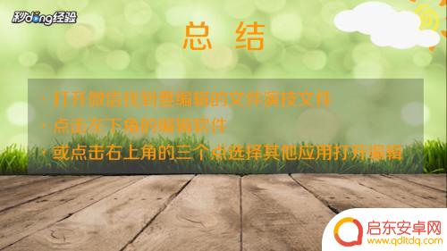 手机微信文件如何修改 手机微信文件编辑教程