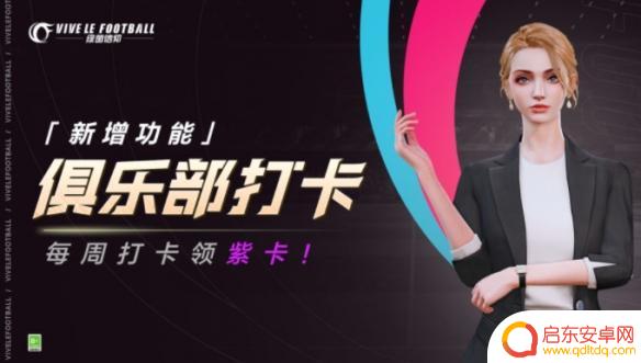 绿茵信仰如何打卡 《绿茵信仰》俱乐部打卡攻略