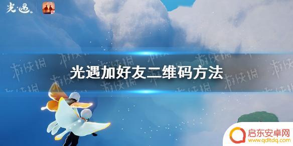 光遇如何二维码加人 光遇游戏怎么加好友二维码
