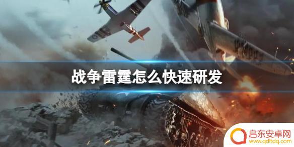 战争雷霆如何研发 《战争雷霆》游戏优化方法