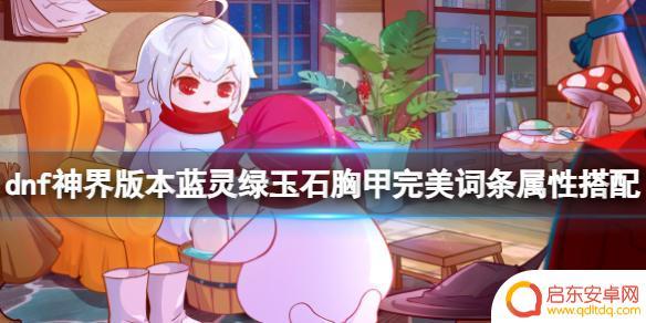 dnf蓝灵绿玉石胸甲完美属性 《dnf》蓝灵绿玉石胸甲搭配攻略