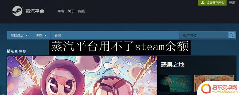 steam有余额为什么不能用 steam余额在蒸汽平台无效