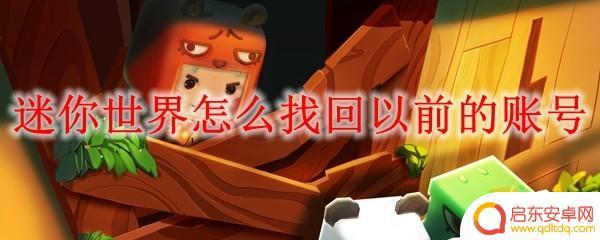 迷你世界怎么qq找回账号 怎么找回迷你世界的旧号