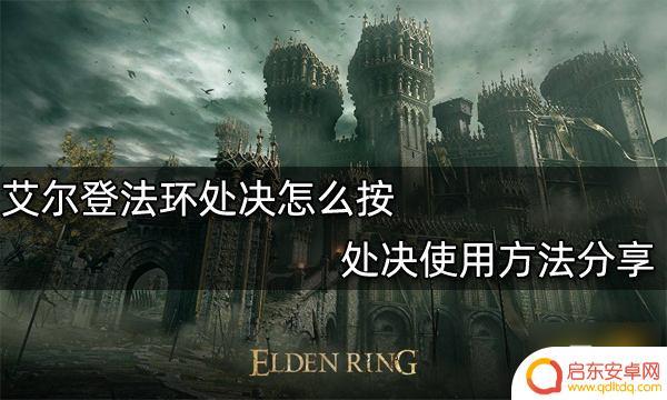 艾尔登法环如何处绝 艾尔登法环处决怎么按才能生效