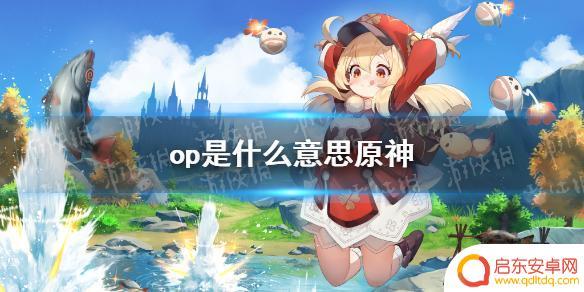 什么是原神op 原神OP是什么意思