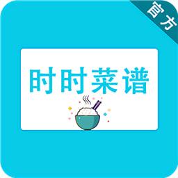 时时菜谱包免费