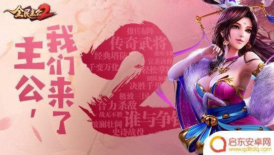 全名主公2最强阵容 如何快速打造《全民主公2》最强阵容