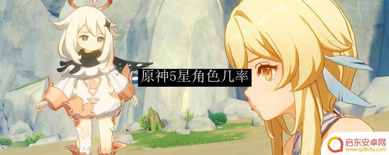 原神新号出5星角色几率大些吧 原神5星角色抽卡概率分析