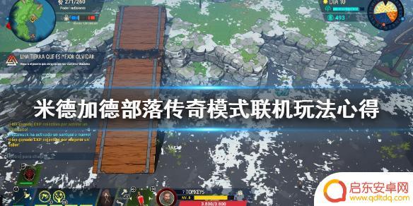 部落传奇怎么4个人玩 米德加德部落传奇模式玩家心得