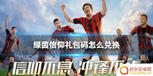 绿茵信仰怎么球员兑换 绿茵信仰礼包兑换码怎么领取