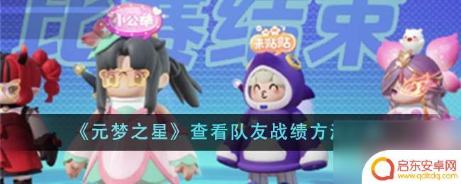 元梦之星如何查看历史队友 元梦之星查看队友战绩方法
