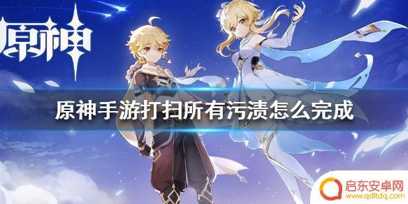 原神打扫卫生的任务 原神手游打扫所有污渍怎么完成