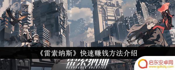 雷索纳斯怎么赚钱快 《雷索纳斯》如何快速赚钱