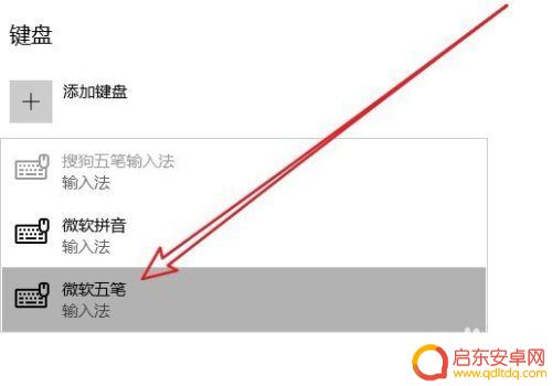 手机好字五笔怎么打出来的 Win10如何设置系统自带的微软五笔输入法