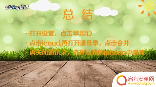 苹果手机如何批量删除手机通讯录 怎样批量删除iPhone中的通讯录联系人