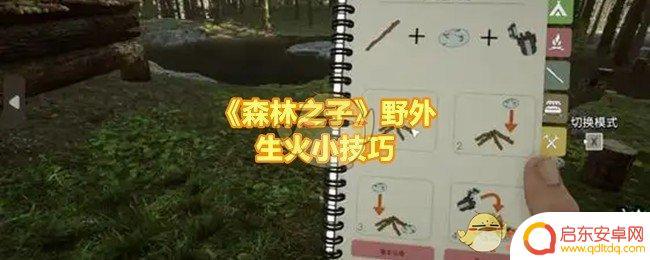 森林之子如何生火 《森林之子》野外生火注意事项