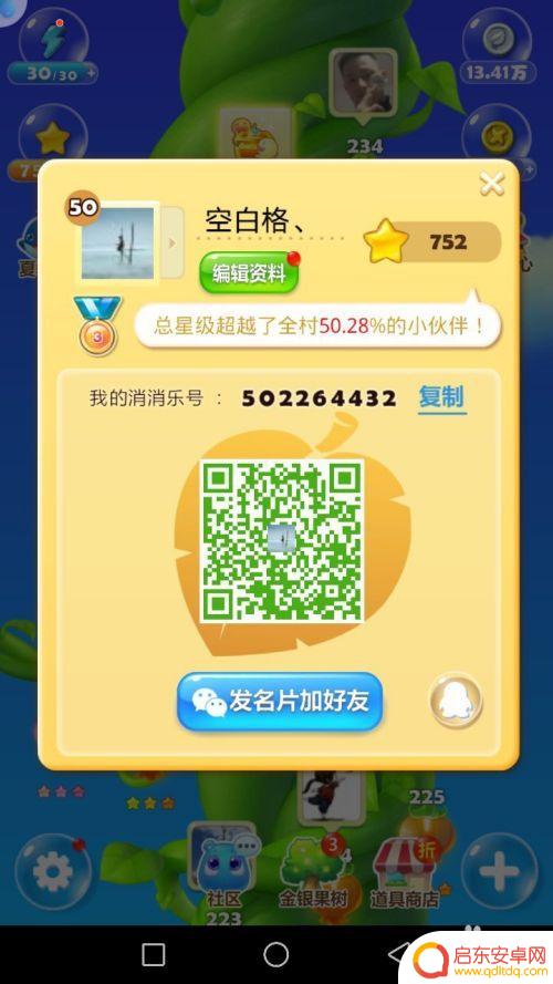 开心消消乐怎么推荐给微信好友 开心消消乐名片怎么和好友分享