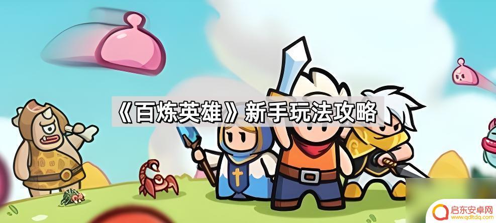 百炼英雄如何玩 《百炼英雄》新手任务攻略指导
