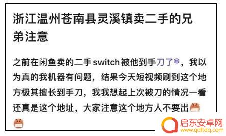 闲鱼惊现Switch交易骗局！这个地区谨慎发货