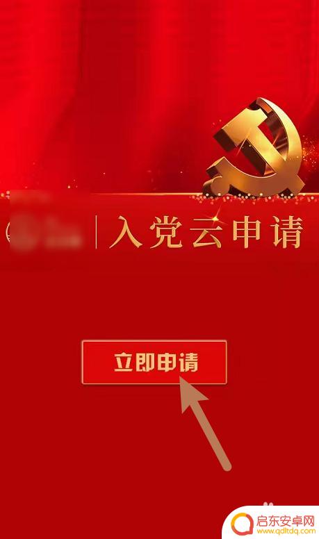 手机上入党怎么入 在手机上怎样提交入党申请
