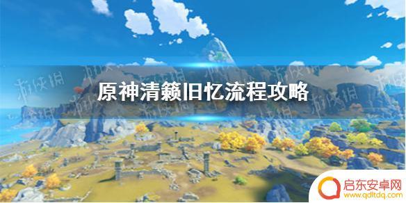 原神攻略清籁旧记 清籁旧忆世界任务攻略