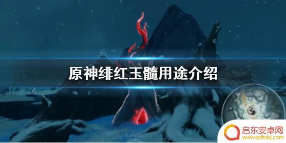 原神里的绯红玉髓怎么用 原神手游绯红玉髓有什么作用