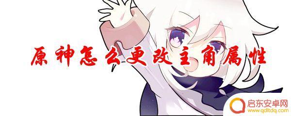 原神怎么修改主角属性 原神主角属性怎么调整
