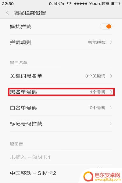 手机怎么显示红名单 小米手机黑名单管理教程