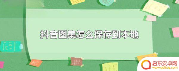 抖音图集保存网站(抖音图集保存网站在哪里)