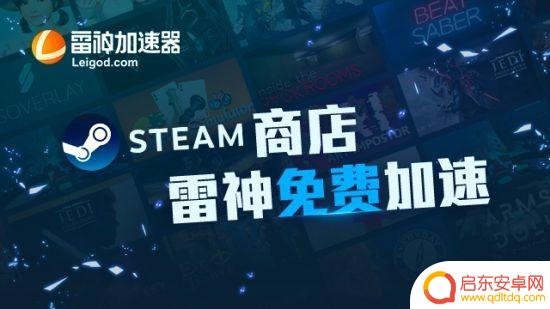 Steam夏促火热来袭 登录问题用雷神免费加速就好