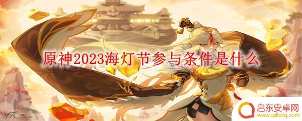 原神参加海灯节有什么条件 原神2023海灯节报名条件是什么