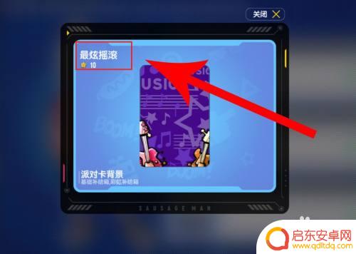 香肠派对场景怎么来的 香肠派对摇滚派对卡背景获得方法